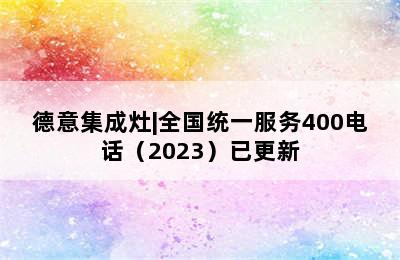 德意集成灶|全国统一服务400电话（2023）已更新